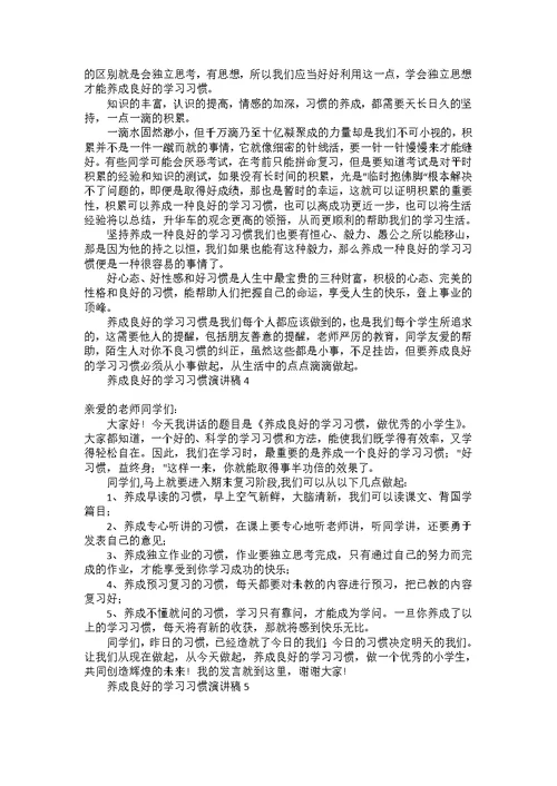 养成良好的学习习惯演讲稿