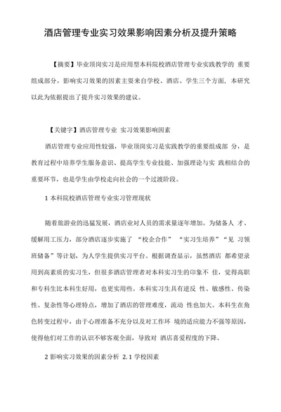 酒店管理专业实习效果影响因素分析及提升策略