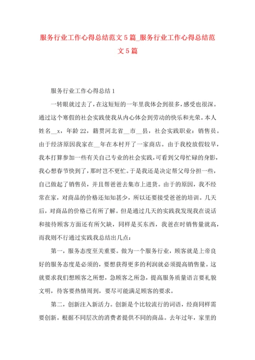 服务行业工作心得总结范文5篇_服务行业工作心得总结范文5篇.docx