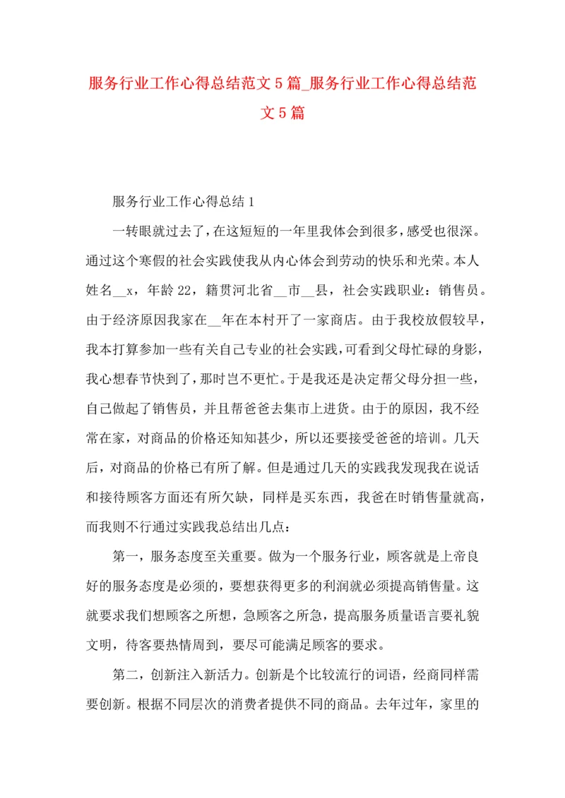 服务行业工作心得总结范文5篇_服务行业工作心得总结范文5篇.docx