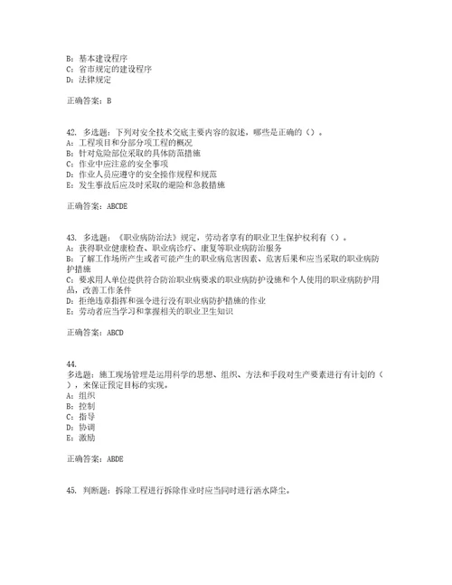 2022年北京市安全员B证考前难点易错点剖析押密卷附答案57