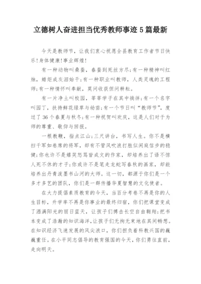 立德树人奋进担当优秀教师事迹5篇最新.docx