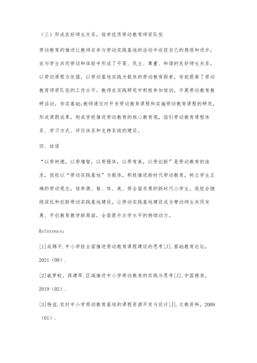 依托劳动基地推进劳动教育的实践研究.docx