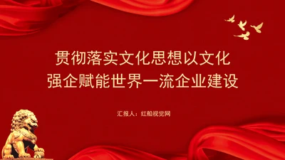 企业党建贯彻落实重要领导文化思想以文化强企赋能世界一流企业建设专题党课PPT