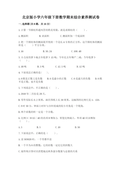 北京版小学六年级下册数学期末综合素养测试卷精品【考试直接用】.docx