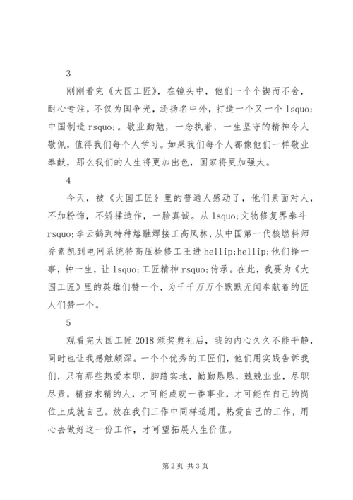 大国工匠XX年度人物颁奖典礼观后感简短7篇.docx