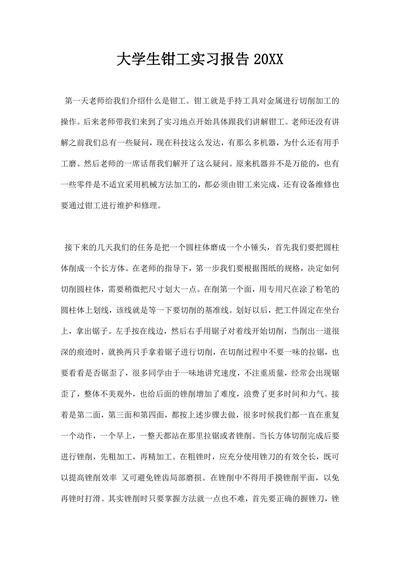 大学生钳工实习报告