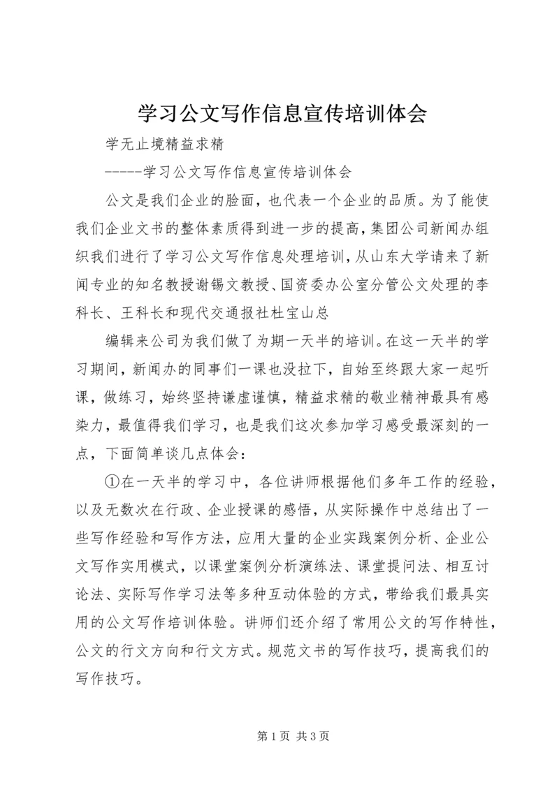 学习公文写作信息宣传培训体会 (2).docx