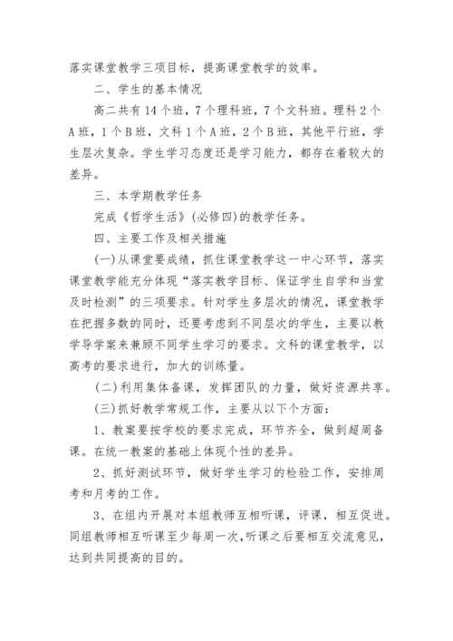 高二政治备课组新学期工作计划范文_高二政治下学期工作计划.docx