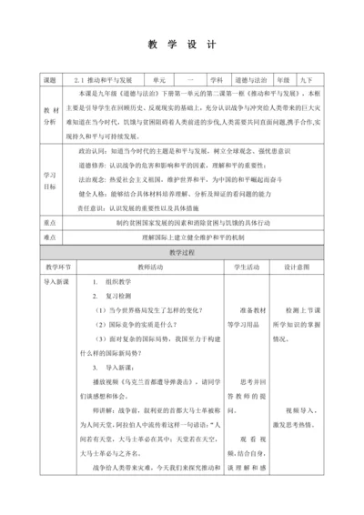 【核心素养目标】2.1 推动和平与发展 教学设计（表格式）人教版九年级道德与法治 下册