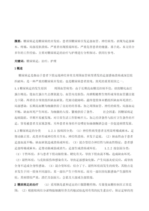 浅谈糖尿病足的治疗与护理1.docx