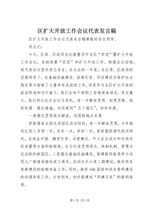 区扩大开放工作会议代表发言稿 (2).docx