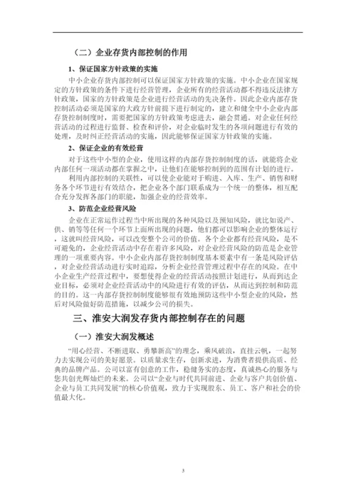 2022大润发存货管理与控制论文.docx