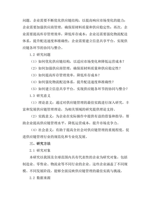 供应链管理的最佳实践与挑战