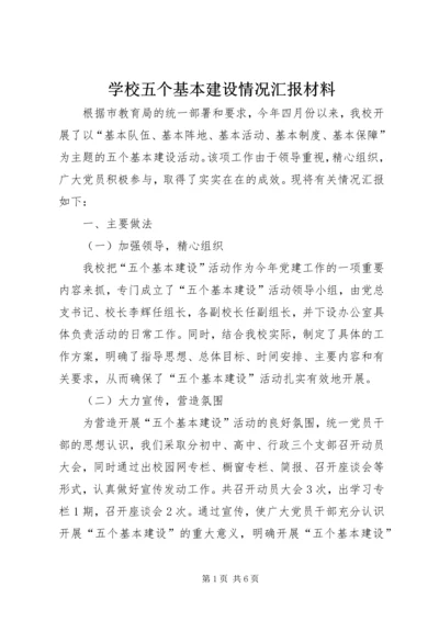 学校五个基本建设情况汇报材料.docx