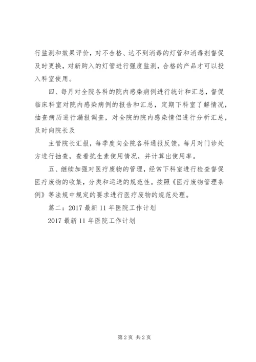 篇一：XX年医院办公室工作计划 (2).docx