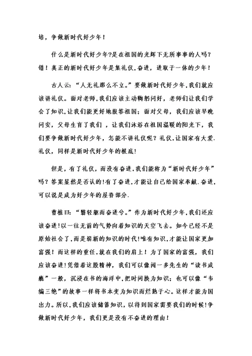 争做新时代好少年演讲稿