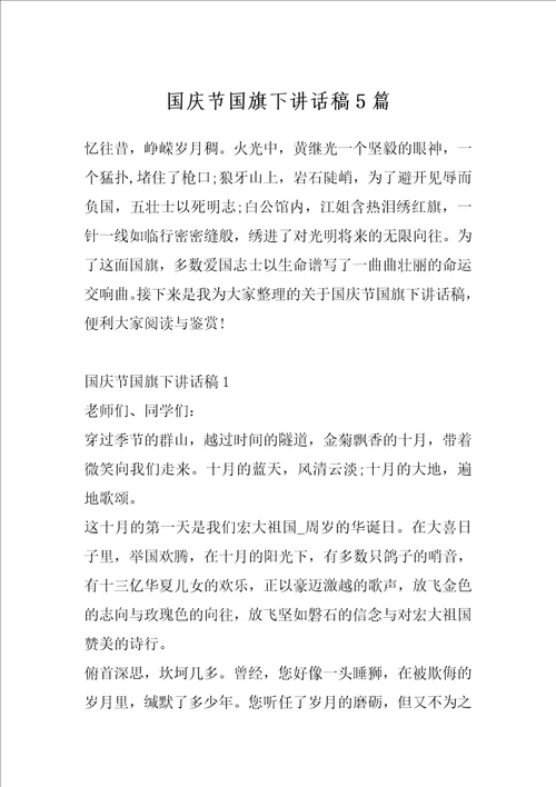 国庆节国旗下讲话稿5篇