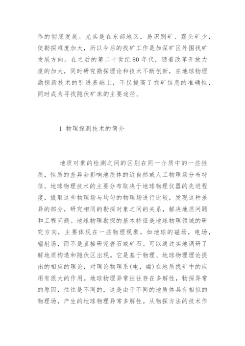 物探硕士论文物探技术在地质找矿的新突破.docx