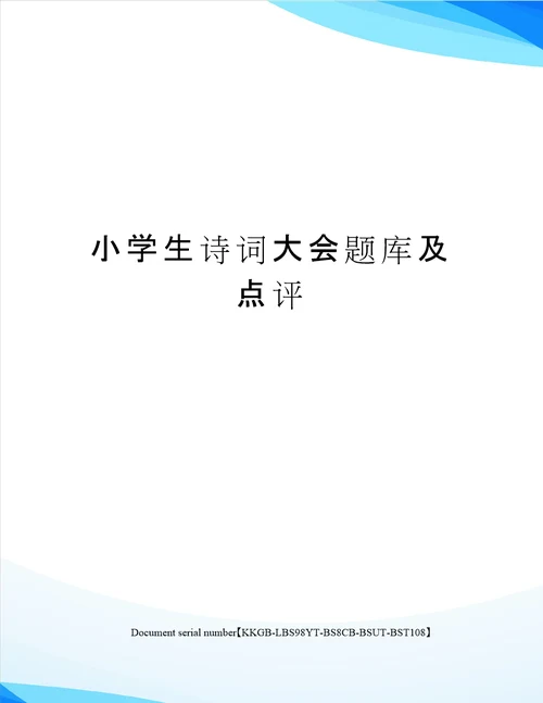小学生诗词大会题库及点评