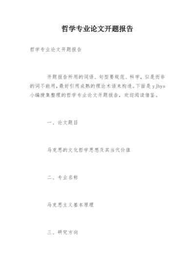 哲学专业论文开题报告.docx