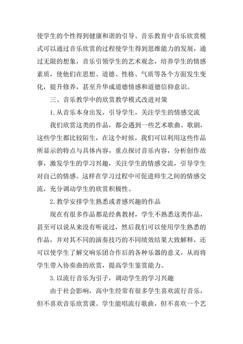 浅析音乐教学中的欣赏教学模式应用