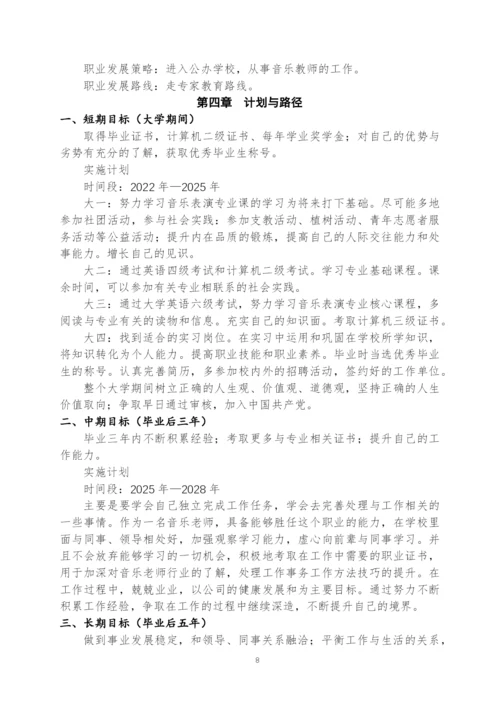 12页5700音乐表演专业职业生涯规划.docx