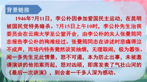 13《最后一次讲演》课件