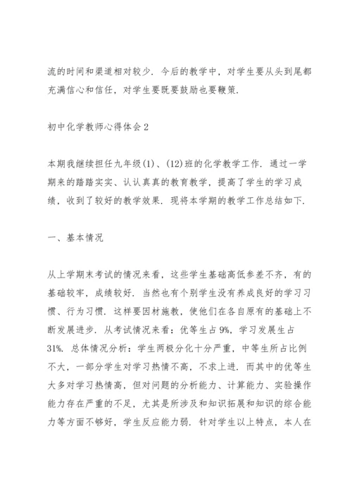 初中化学教师心得体会.docx