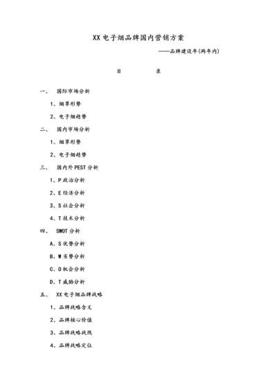 电子烟品牌国内营销专题方案.docx