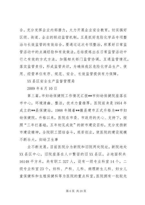 妇幼保健院危化品整治情况汇报.docx