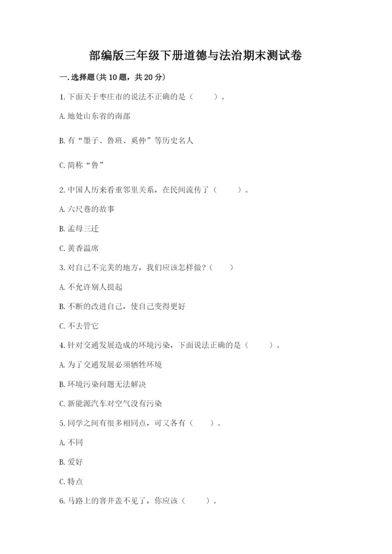 部编版三年级下册道德与法治期末测试卷附完整答案【名校卷】.docx