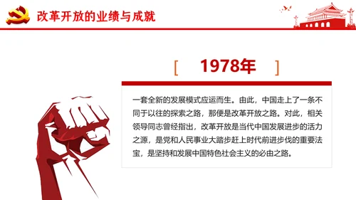 “四史”教学教育专题党课之改革开放史PPT模板