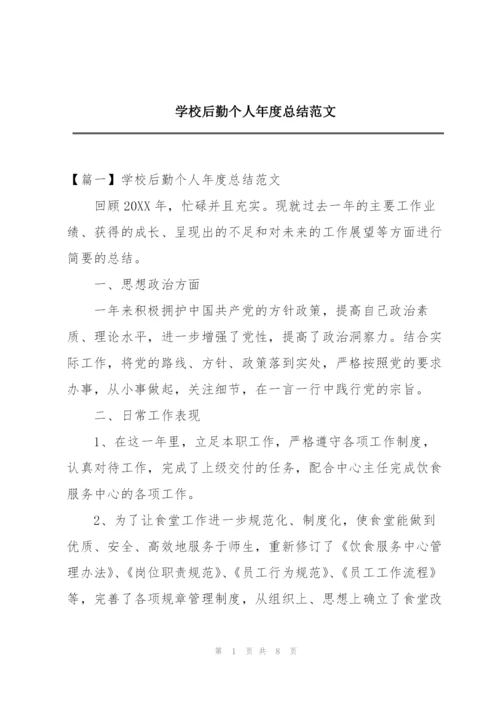 学校后勤个人年度总结范文.docx