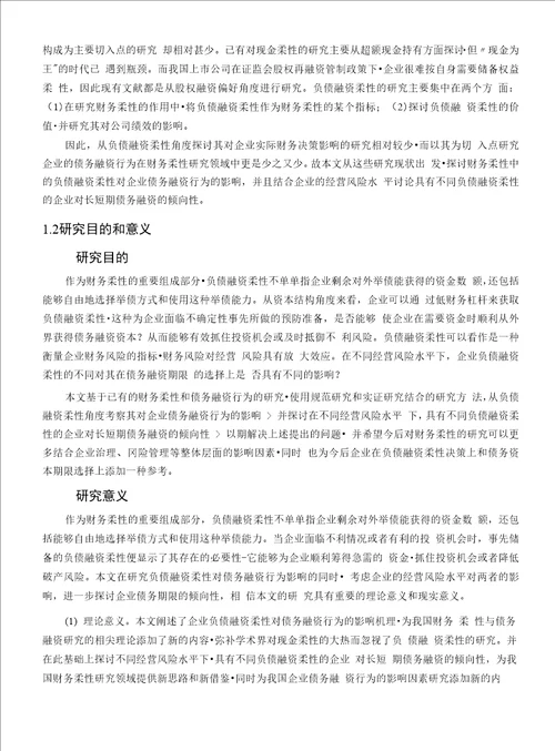 企业负债融资柔性与债务融资行为基于经营风险水平影响的分析