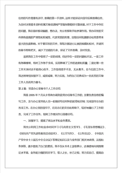 党委办公室秘书工作总结精选8篇