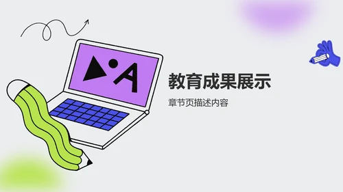 学术汇报成果展示PPT模板
