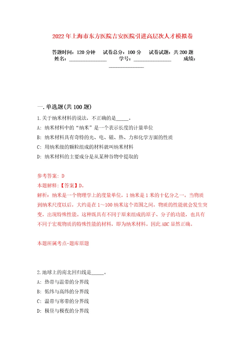 2022年上海市东方医院吉安医院引进高层次人才模拟卷练习题0
