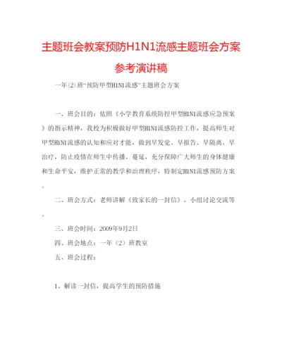 精编主题班会教案预防H1N1流感主题班会方案参考演讲稿.docx