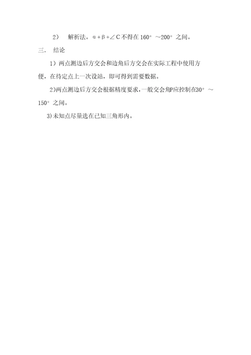 后方交会在工程中的应用及交会危险圆的判定