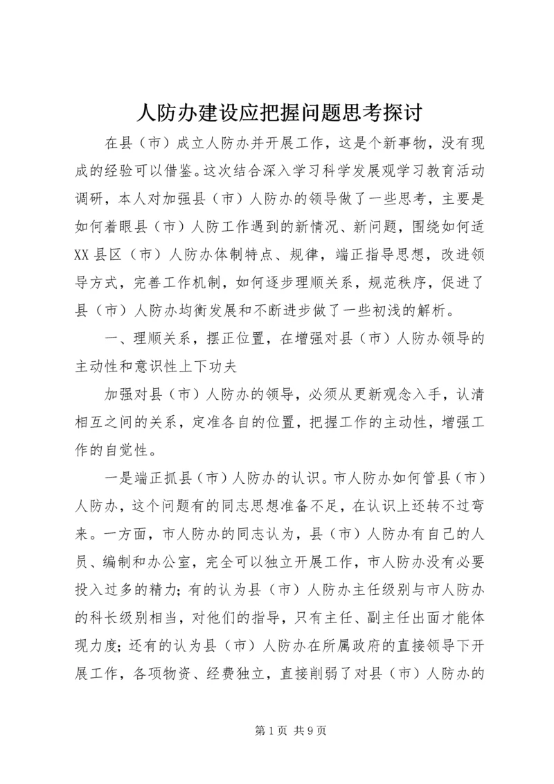 人防办建设应把握问题思考探讨.docx