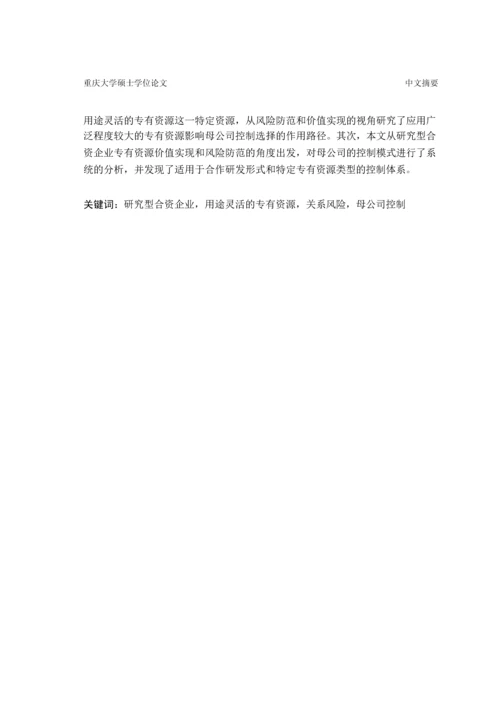 研究型合资企业的母公司控制基于用途灵活的专有资源的风险防范和价值实现的实证研究.docx