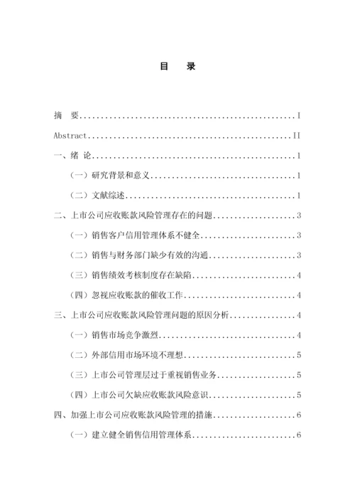 201603310417-黄艳秋-上市公司应收账款风险管理研究.docx