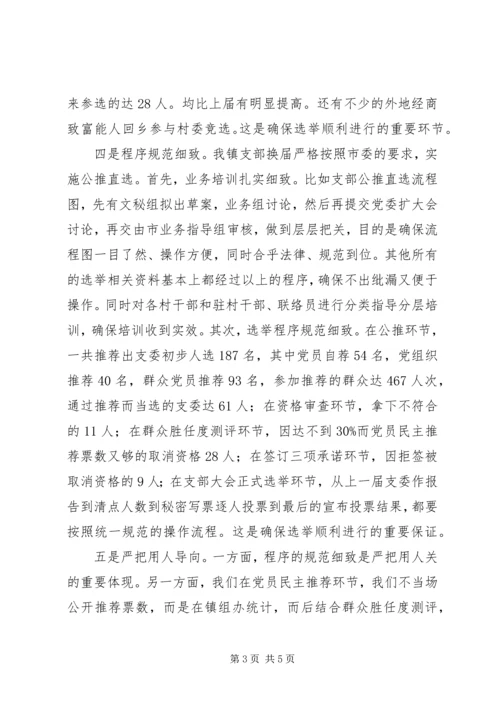 乡镇支部换届选举工作阶段总结.docx