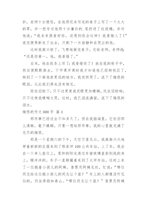 悔恨的作文600字.docx