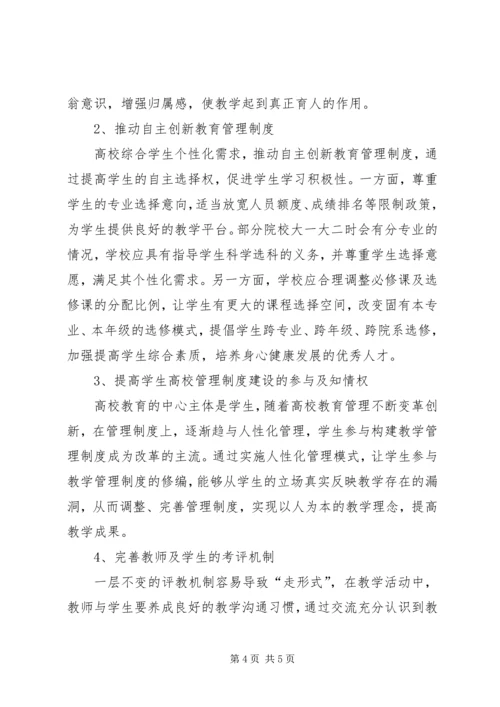 人性化高校教育管理制度探讨.docx