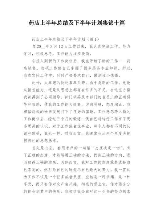 药店上半年总结及下半年计划集锦十篇.docx