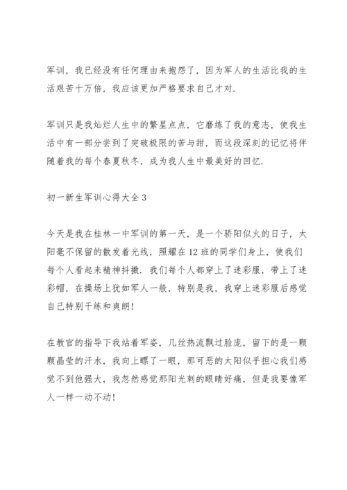 初一新生军训心得大全.docx