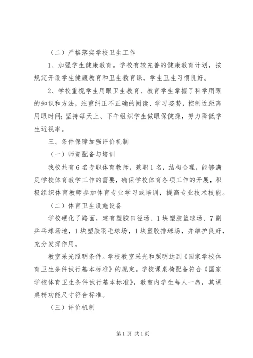 学校体育工作评估自评报告.docx