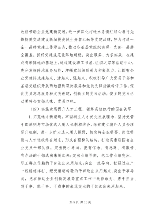 高质量提升国有企业党建工作方案.docx